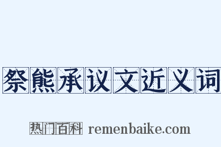 祭熊承议文近义词是什么意思的图片